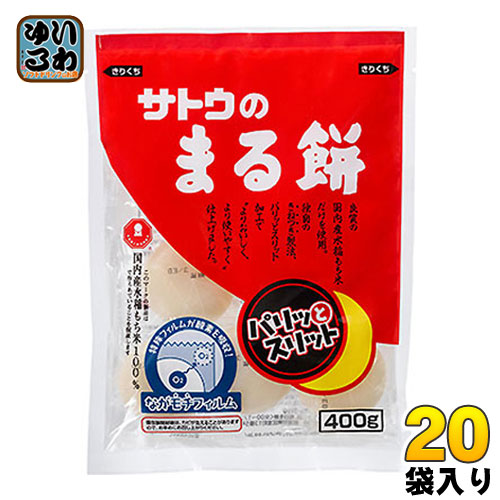 サトウ食品 サトウのまる餅 パリッとスリット 400g袋 20袋入 〔お餅 丸もち 切り餅 国産米 杵つき ながモチフィルム〕