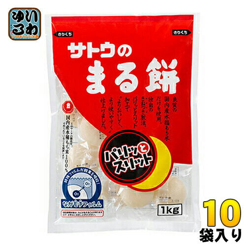 サトウ食品 サトウのまる餅 パリッとスリット 1kg袋 10袋入 〔サトウ食品 パック 丸餅 お餅 もち サトウの切り餅 パリッとスリット　大容量タイプ〕