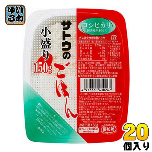 サトウ食品 サトウのごはん コシヒカリ 小盛り 150gパック 20個入 〔さとうのごはん パックごはん ご飯 レンジ 少なめ レトルト インスタント〕
