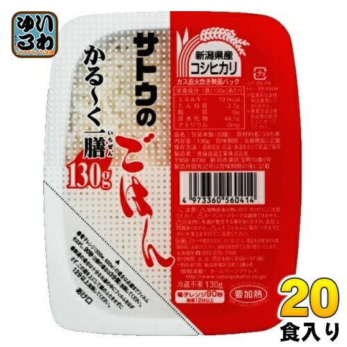 サトウ食品 サトウのごはん 新潟県産コシヒカリ かる～く一膳 130gパック 20個入 非常食 レトルト インスタント ご飯