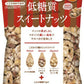サラヤ ロカボスタイル低糖質スイートナッツ 175g(25g×7袋入) 10袋 〔ミックスナッツ 糖質コントロール ラカント 糖質制限〕