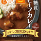 サラヤ ロカボスタイル低糖質ビーフカレー 140ｇ 24個入 〔インスタント　レトルト〕