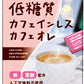 サラヤ ロカボスタイル 低糖質カフェインレスカフェオレ 7杯×48個入