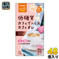 サラヤ ロカボスタイル 低糖質カフェインレスカフェオレ 7杯×48個入