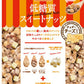 サラヤ ロカボスタイル低糖質スイートナッツ＆チーズ 140g(20g×7袋入)  10袋 〔糖質 ミックスナッツ 人工甘味料不使用 砂糖不使用〕