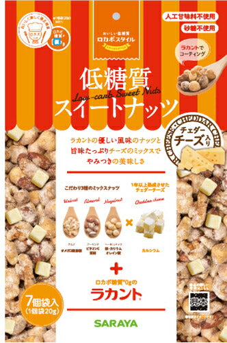 サラヤ ロカボスタイル低糖質スイートナッツ＆チーズ 140g(20g×7袋入)  10袋 〔糖質 ミックスナッツ 人工甘味料不使用 砂糖不使用〕
