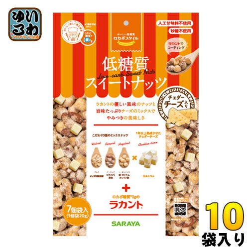 サラヤ ロカボスタイル低糖質スイートナッツ＆チーズ 140g(20g×7袋入)  10袋 〔糖質 ミックスナッツ 人工甘味料不使用 砂糖不使用〕