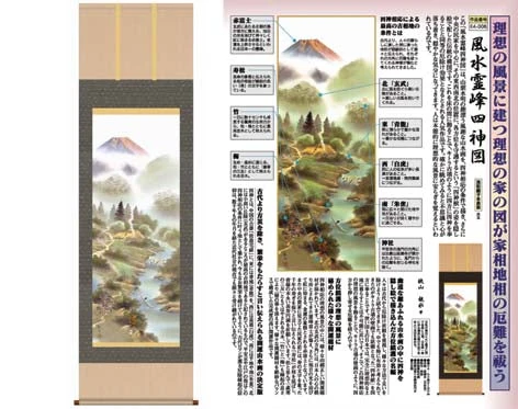 開運掛軸 【風水霊峰四神図】 狭山観水筆 [ 収納箱 10年保証 品質保証付き 受注生産 床の間 和風 掛け軸 日本製 国産 国内産 開運掛軸 厄払い 厄除け 繁栄 名画 縁起物 プレゼント 画寸 送料無料 ]