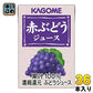 カゴメ 赤ぶどうジュース 業務用 100ml 紙パック 36本入 〔果汁飲料〕
