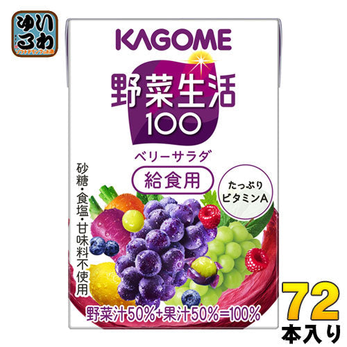 カゴメ 野菜生活100 ベリーサラダ 給食用 100ml 紙パック 72本 (36本入×2 まとめ買い) 野菜ジュース