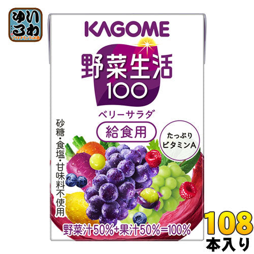 カゴメ 野菜生活100 ベリーサラダ 給食用 100ml 紙パック 108本 (36本入×3 まとめ買い) 野菜ジュース