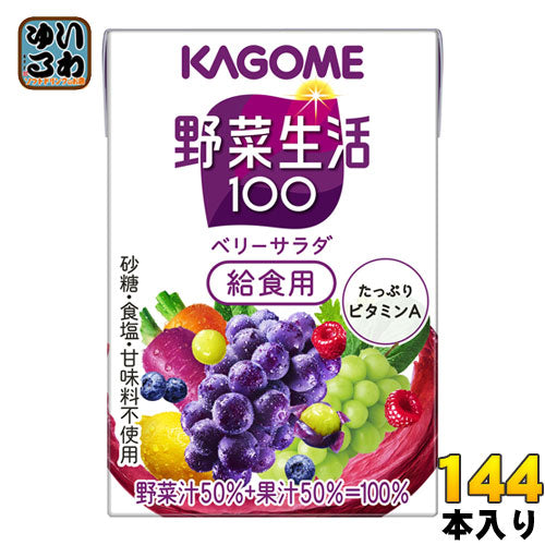 カゴメ 野菜生活100 ベリーサラダ 給食用 100ml 紙パック 144本 (36本入×4 まとめ買い) 野菜ジュース