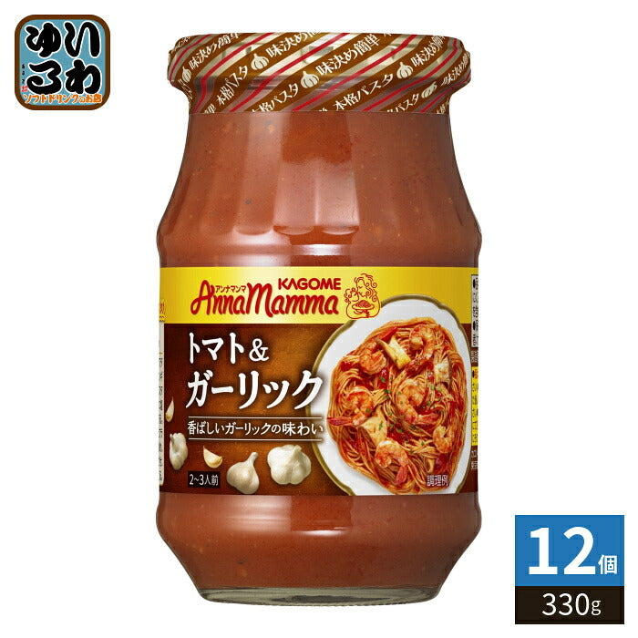 カゴメ アンナマンマ トマト＆ガーリック 330g 瓶 12個入 パスタソース トマトソース KAGOME
