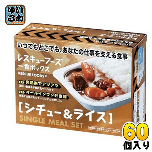ホリカフーズ レスキューフーズ 一食ボックス シチュー＆ライス 12箱入×5まとめ買い 〔災害　非常食　備蓄　被災地　〕