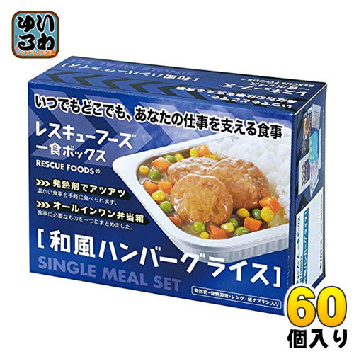 ホリカフーズ レスキューフーズ 一食ボックス 和風ハンバーグライス 12箱入×5まとめ買い 〔非常食 災害食 レスキューフーズ〕