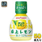 ポッカサッポロ ポッカレモン 卓上レモン 70ml プラスチックボトル 50本入 調味料 レモン果汁 ビタミンC 料理 美容 クエン酸