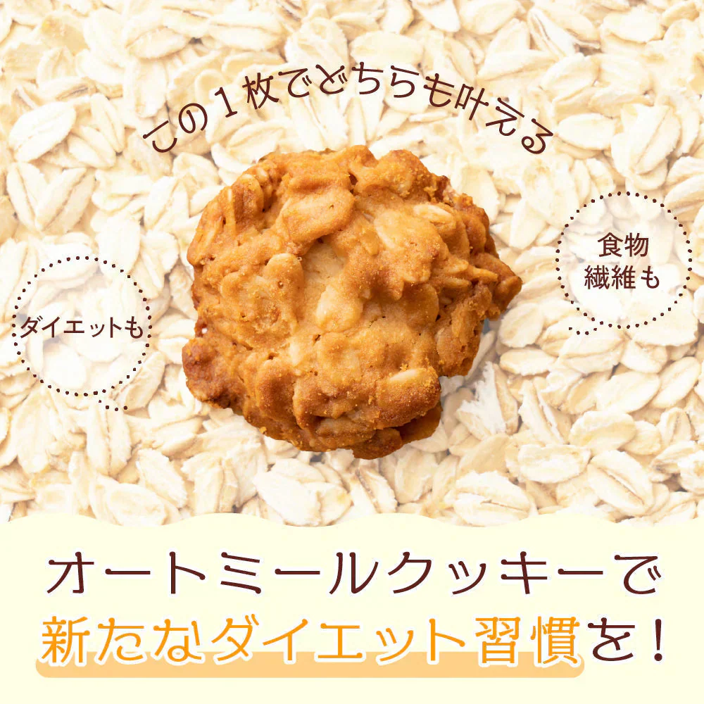 オートミールクッキー(プレーン) 【100g×1袋】※割れ欠けあり | 小麦不使用 低GI 低糖質 糖質制限 小腹サポート 食物繊維 雑穀スイーツ