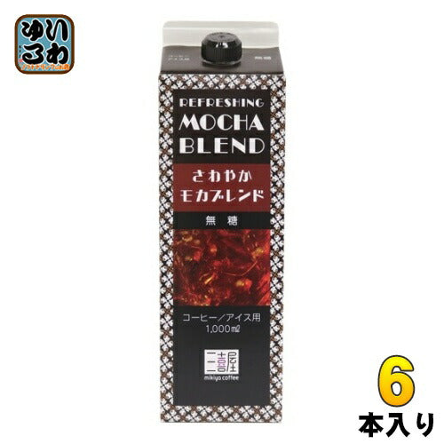 三喜屋珈琲 炭焼珈琲 さわやかモカブレンド 無糖 1L 紙パック 6本入 コーヒー飲料