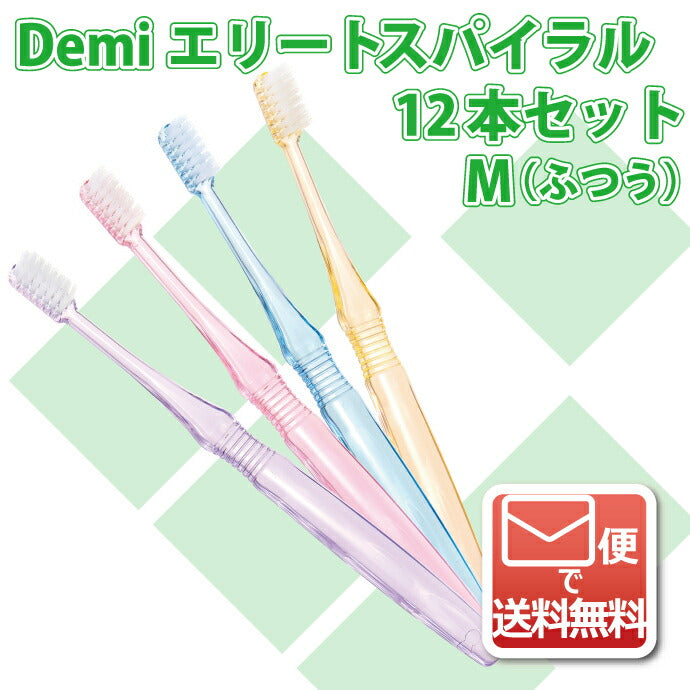 歯科専売品歯ブラシ Demiエリート スパイラル / 超先細毛+フラット毛 / Mふつう 12本入《★歯周病予防3点セットのおまけ付》【メール便送料無料】