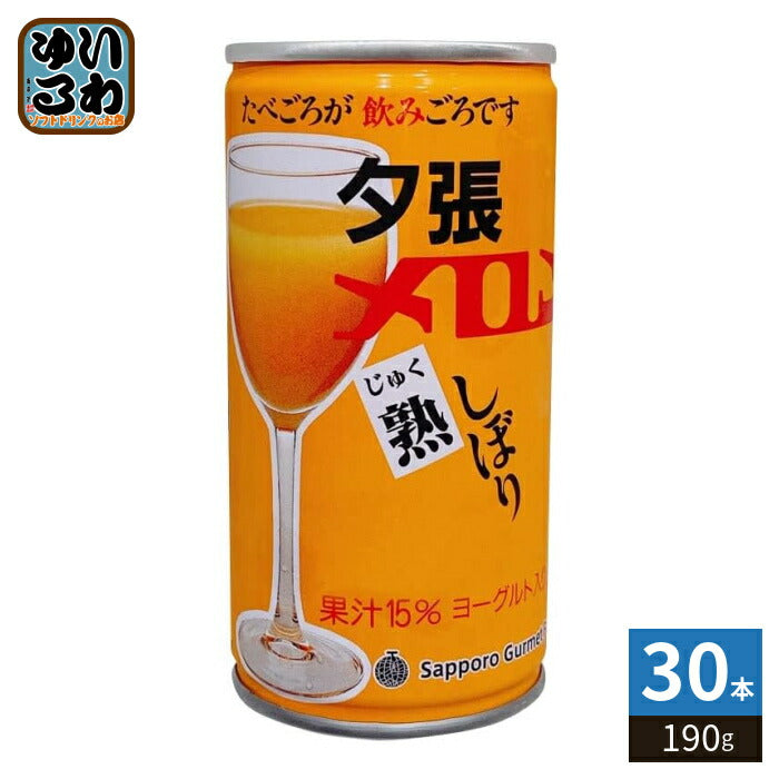 札幌グルメフーズ 夕張メロン熟しぼり 190g 缶 30本入 メロンジュース 果汁飲料 缶ジュース 〔果汁飲料〕