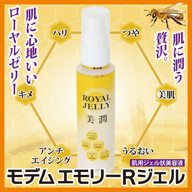 モデム　エモリーＲジェル　(ローヤルゼリー配合美容液)