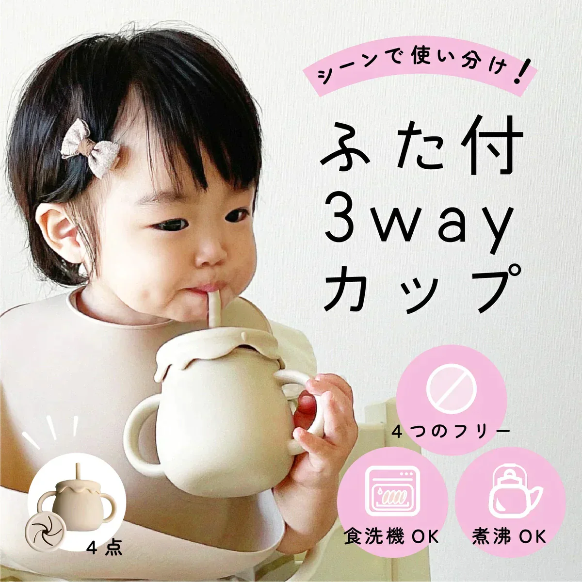 【ふた付・3Wayカップ・ピンク】ベビー用 マグ シリコン コップ ストローマグ ベビーマグ シリコンマグ シリコンマグカップ スナックカップ ストロー 3WAY 送料無料 蓋交換可能 こぼれない 割れない 直飲み 食器 出産祝い 離乳食 幼児 トドラー キッズ 子供