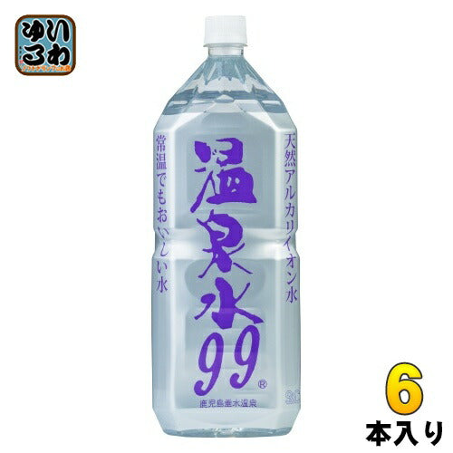 エスオーシー 温泉水99 2L ペットボトル 6本入 ミネラルウォーター 超軟水 軟水 鹿児島県 垂水 温泉水