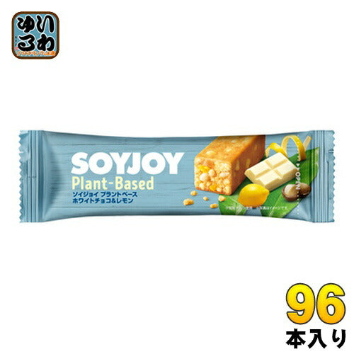 大塚製薬 SOYJOY ソイジョイ プラントベース ホワイトチョコ&レモン 96本 (48本入×2 まとめ買い) 栄養食品