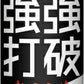 常盤薬品 強強打破 50ml 瓶 100本 (50本入×2 まとめ買い) 〔栄養ドリンク〕