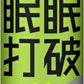 常盤薬品 眠眠打破 濃抹茶味 50ml 瓶 50本入 〔栄養ドリンク〕