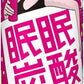 常盤薬品 眠眠炭酸 ピンクパッション 250ml 缶 30本入