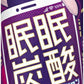 常盤薬品 眠眠炭酸 パープルミッション 250ml 缶 30本入
