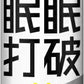 常盤薬品 眠眠打破 50ml 瓶 100本 (50本入×2 まとめ買い) 〔栄養ドリンク〕