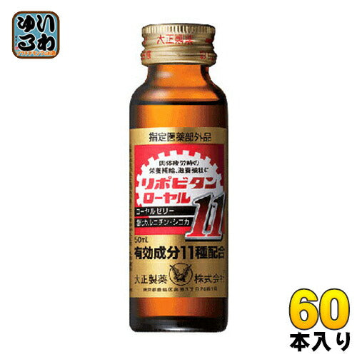 大正製薬 リポビタンローヤル11 50ml 瓶 60本入 〔栄養ドリンク〕
