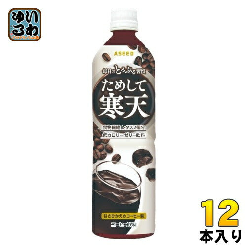 アシード ためして寒天 コーヒー味 900ml ペットボトル 12本入 ジュレ ゼリー 食物繊維