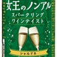 アシード 女王のノンアル スパークリングワインテイスト シャルドネ 白 350ml 缶 24本入 ノンアルコールワイン