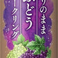 アシード ありのままぶどうスパークリング 250ml 缶 30本入 限定生産 炭酸飲料 ぶどう ストレート果汁
