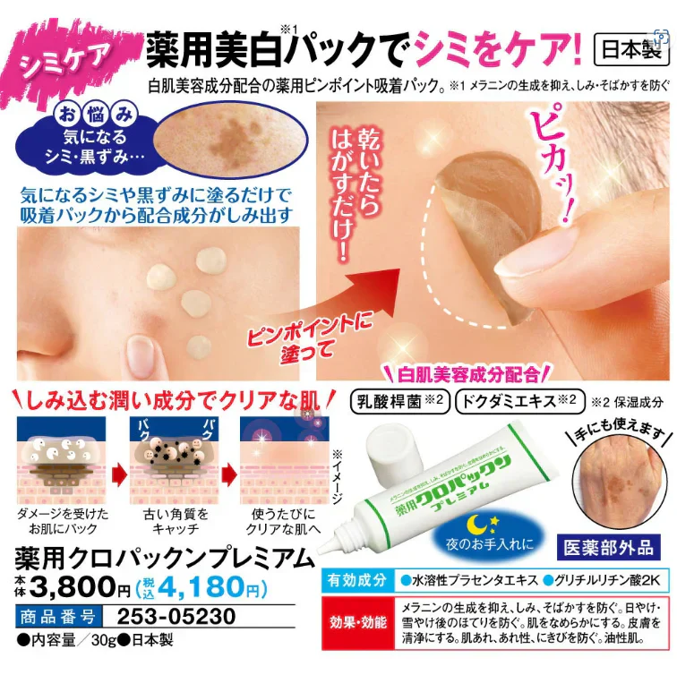 【薬用 クロパックン プレミアム30g】医薬部外品 しみ ピーリング 吸着パック 集中ケア 化粧品 黒ずみ メラニン 肌荒れ にきび 簡単10分ケア 塗るだけの集中ケア しみ そばかす シミ ケア くすみ 黒ずみ 薬用 ピーリング 吸着 シワ 肌荒れ対策 薬用 美白 パック 美容 美容液 日本製 しわ 小じわ 美白 白肌 そばかす メラニン 日本製