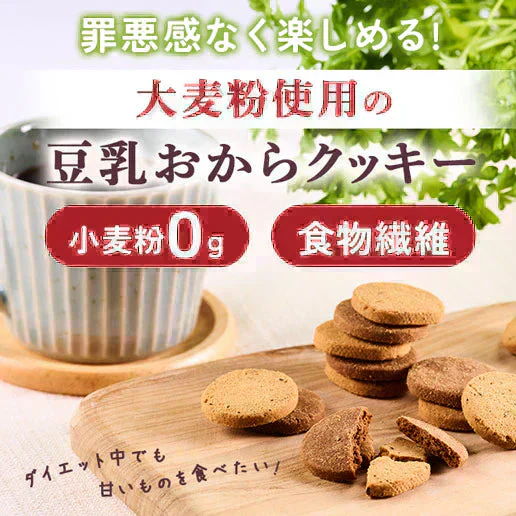 大麦粉使用の豆乳おからクッキー 500g 送料無料【ご新規さん限定商品】