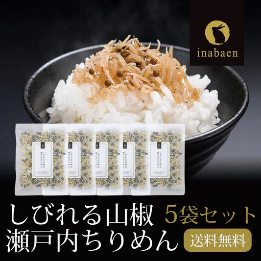 【5個セット】日本橋いなば園 しびれる山椒 瀬戸内ちりめん山椒 35g メール便送料無料