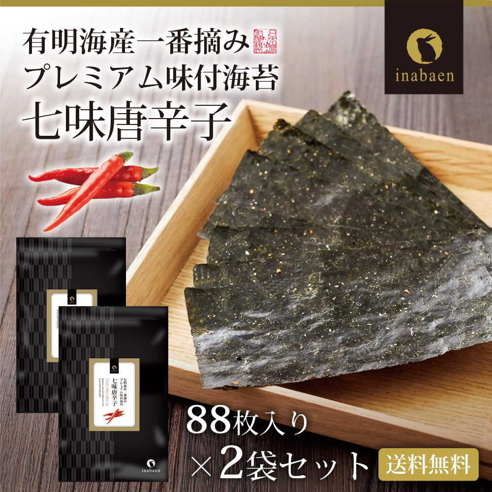 【2個セット】日本橋いなば園 有明海産 七味唐辛子味付け海苔 8切88枚 メール便 送料無料 味つけ海苔 味付海苔 味付けのり 茶匠庵 有明海苔 ご飯のお供 おにぎりのり 高級海苔 訳あり商品 葉酸 タウリン