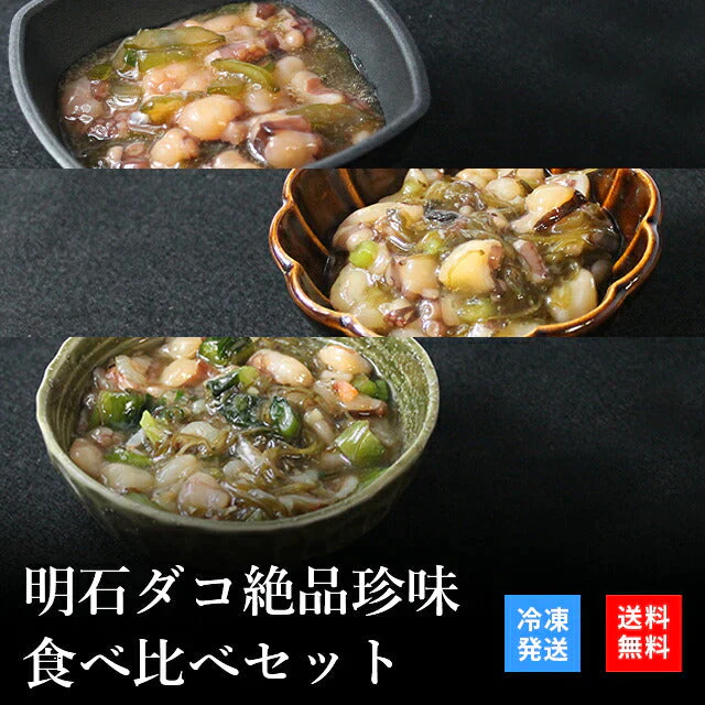 天然明石ダコ 絶品珍味食べ比べセット（柚子、めかぶわさび、だしわさび）