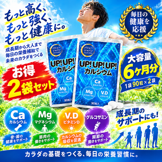 予約商品！12月18日より順次発送【お得！アップアップアップ・ 6ヶ月分2個】カルシウム サプリメント 成長期 思春期 大人 子供 サポート 高校生 中学生 小学生 栄養 アップ 補助 身長 成長 専用 悩み思春期から大人 身長サポート 成長期サポートアップアップアップ UPUPUP 健康サプリ 健康サプリメント 食物繊維 美容成分 売れ筋 爆安 格安 激安 コスパ最高 コスパ最強 お肌 健康食品 10代 20代 30代 40代 50代 お得 大容量 日本製 おすすめ 国産