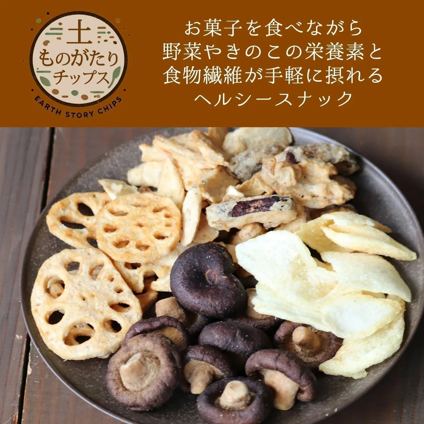 【230g】5種類の野菜ときのこチップス 野菜チップス