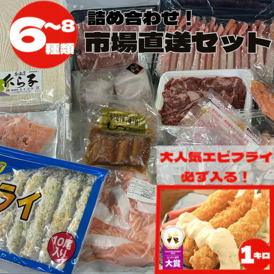 【大人気エビフライ必ず入る！】市場直送！お楽しみ福袋 (6-8種)  詰め合わせ 福袋 サーモン 海老 マグロ 水産 鮮魚 野菜 ブロッコリー 果物 フルーツ みかん トマト 桃 いちご 牛肉 黒毛和牛 豚肉 鶏肉 もも肉 むね肉 ギフト 贈答 お中元 お祝い 正月 謹賀新年