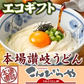 本場讃岐うどん 半生麺 16人前つゆ付エコな無地袋で1袋25％増量！！