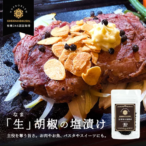 オーガニック 生胡椒 塩漬け 25g 【有機JAS認証取得】黒こしょう 黒コショウ 黒 胡椒 塩漬け お得 カンポットペッパー 人気 オーガニック 無添加 黒 胡椒 香辛料 調味料 料理 おすすめ スパイス 無農薬 有機農業 生こしょう 粒生 こしょう 大人気 塩漬け粒生 どんな料理にも簡単のせるだけ フレッシュな生胡椒 パウチ ジッパー付 小分けカンボジア カンボジア王国