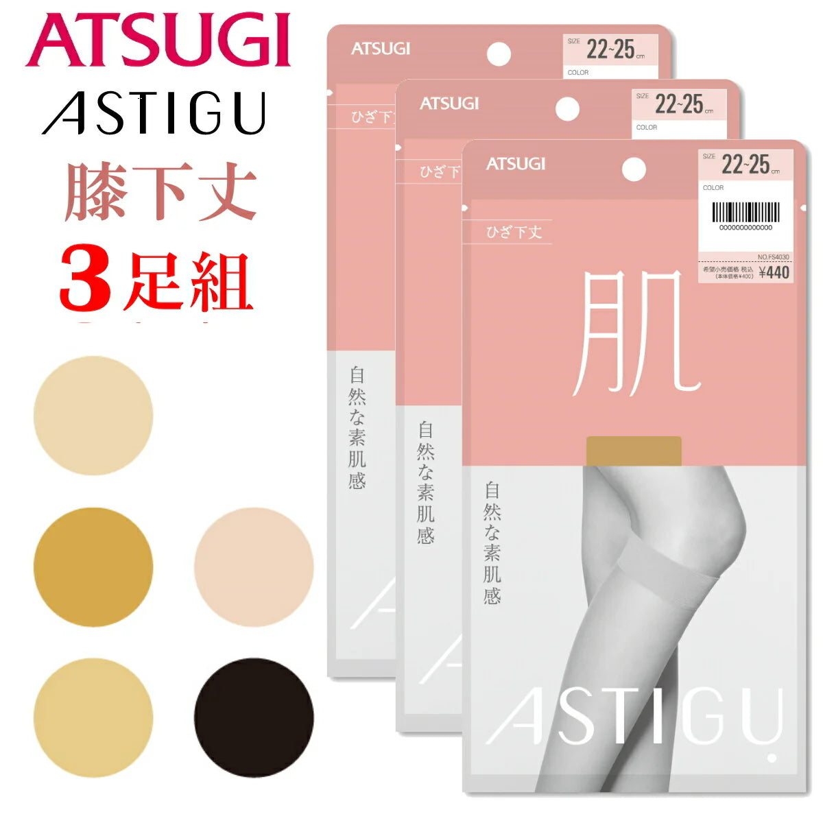 ATSUGI 新【肌】膝下ストッキング3足組ヌーディベージュFサイズ