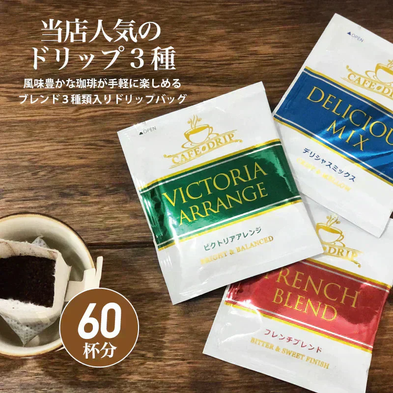 ドリップバッグコーヒーセット　60個入り【3種類×各20個】