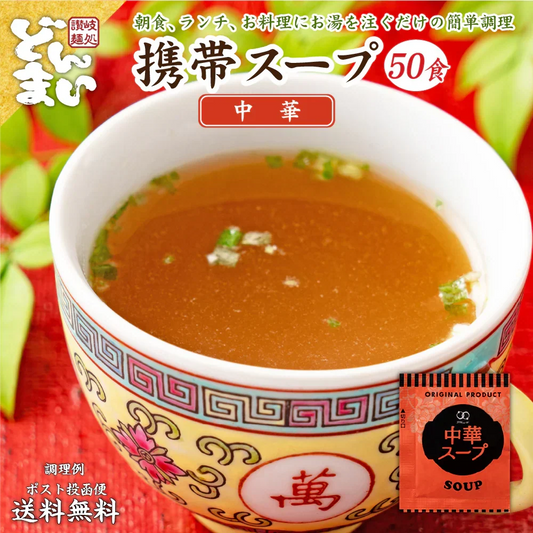 携帯スープ 中華スープ 50食 50包 送料無料 福袋 即席スープ 非常食 防災食 長期保存 仕送り 防災 備蓄 グルメ 食品 フード お試し 中華 簡単 便利 時間短縮 セット 個包装 分包